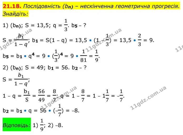 21.18. Послідовність (bn) – нескінченна геометрична прогресія. — ГДЗ Алгебра 9 клас Істер