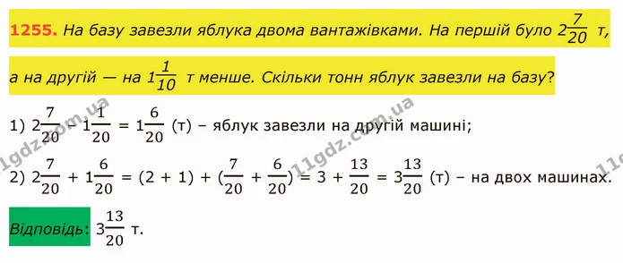 1255. На базу завезли яблука двома вантажівками. На першій було 2 т, а на другій — на 1 т менше. Скільки тонн яблук завезли на базу? — ГДЗ Математика 5 клас Істер 2022