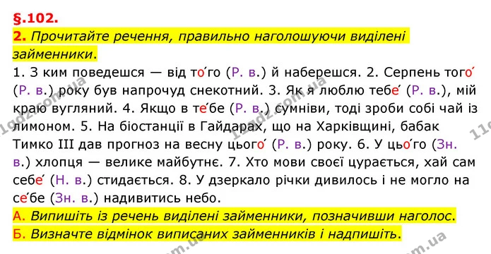 2. Прочитайте речення, правильно наголошуючи виділені займенники. — ГДЗ Українська мова 6 клас Авраменко