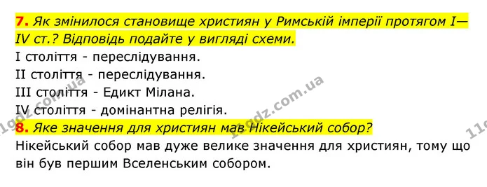 7. Як змінилося становище християн у Римській імперії протягом І—ІV ст.? Відповідь подайте у вигляді схеми. — ГДЗ Історія України 6 клас Гісем