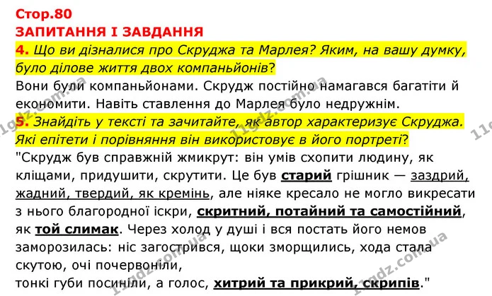 4. Що ви дізналися про Скруджа та Марлея? Яким, на вашу думку, було ділове життя двох компаньйонів? — ГДЗ Зарубіжна література 6 клас Міляновська