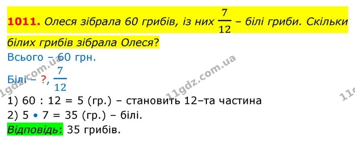 1011. Олеся зiбрала 60 грибiв, iз них 712 – бiлi гриби. Скiльки — ГДЗ Математика 5 клас Бевз