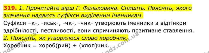 319. 1. Прочитайте вірш Г. Фальковича. Спишіть. Поясніть, якого значення надають суфікси виділеним іменникам. — ГДЗ Відповіді Українська мова 6 клас Єрмоленко