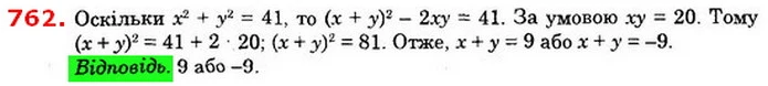 762. Відомо, що xy = 20, x2 + у2 = 41. Знайдіть x + у. — ГДЗ Алгебра 8 клас Істер 2021