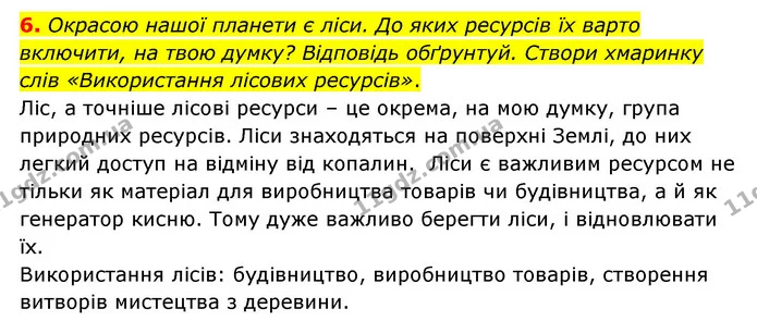 6. Окрасою нашої планети є ліси. До яких ресурсів їх варто включити, на твою думку? Відповідь обґрунтуй. Створи хмаринку слів — ГДЗ Пізнаємо природу 6 клас Коршевнюк