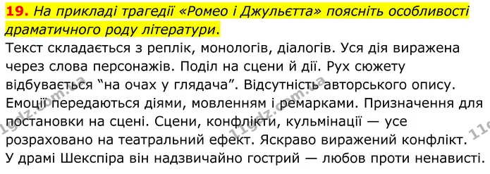 19. На прикладі трагедії «Ромео і Джульєтта» поясніть особливості драматичного роду літератури. — ГДЗ Зарубіжна література 8 клас Міляновська