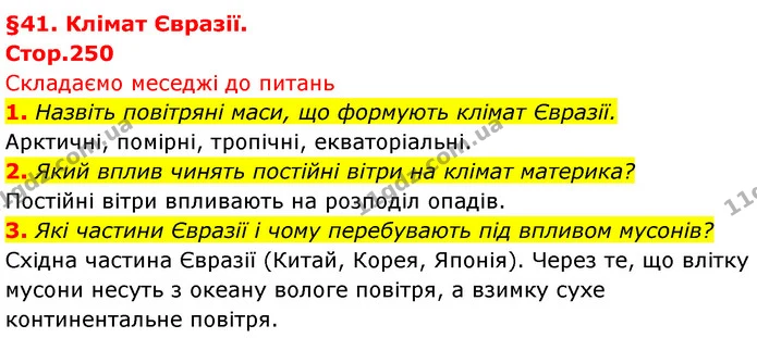 1. Назвіть повітряні маси, що формують клімат Євразії. — ГДЗ Географія 7 клас Безуглий