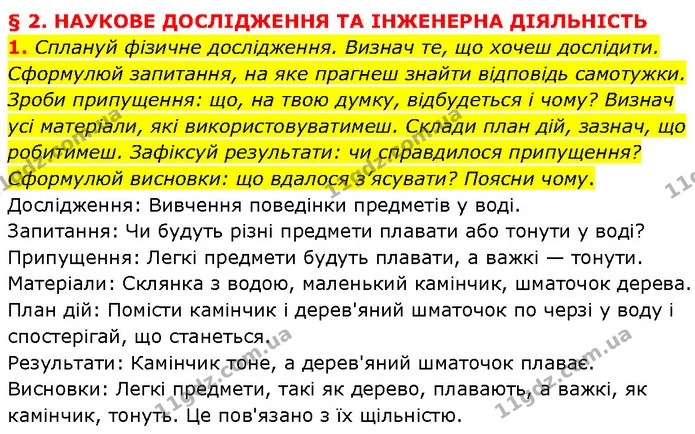 1. Сплануй фізичне дослідження. Визнач те, що хочеш дослідити. Сформулюй запитання, на яке прагнеш знайти відповідь самотужки. Зроби — ГДЗ Фізика 7 клас Засєкіна