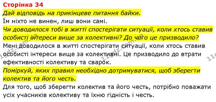 Стор. 34 — Стр.34 (10.2) — ГДЗ Етика 6 клас Давидюк — ГДЗ Етика 6 клас Давидюк