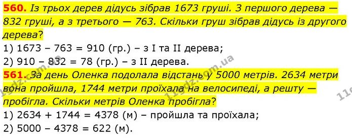 560. Із трьох дерев дідусь зібрав 1673 груші. З першого дерева — 832 груші, а з третього — 763. Скільки груш зібрав дідусь із другого — ГДЗ Математика 4 клас Бевз 1 та 2 частини