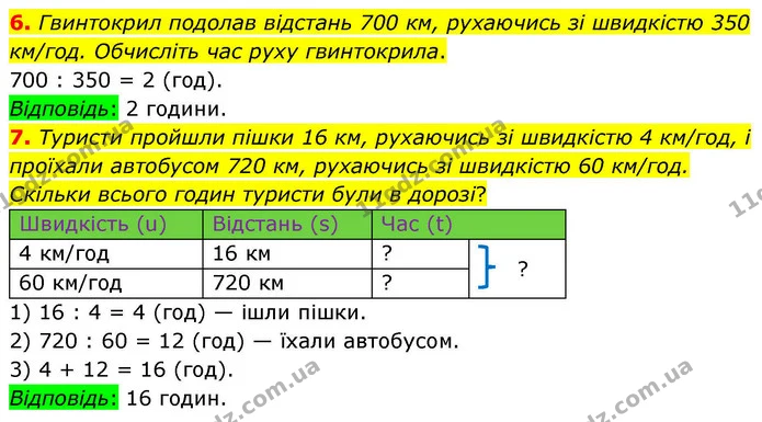 6. Гвинтокрил подолав відстань 700 км, рухаючись зі швидкістю 350 км/год. Обчисліть час руху гвинтокрила. — ГДЗ Математика 4 клас Логачевська 1 та 2 частини