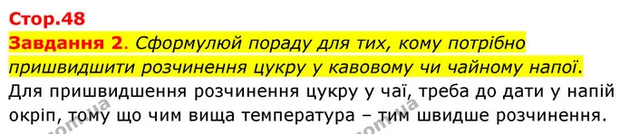 Завдання 2. Сформулюй пораду для тих, кому потрібно пришвидшити розчинення цукру у кавовому чи чайному напої. — ГДЗ Пізнаємо природу 6 клас Коршевнюк