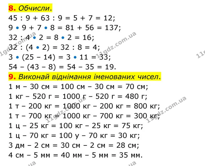 8. Обчисли. — ГДЗ Математика 3 клас Логачевська 1-2 ч.