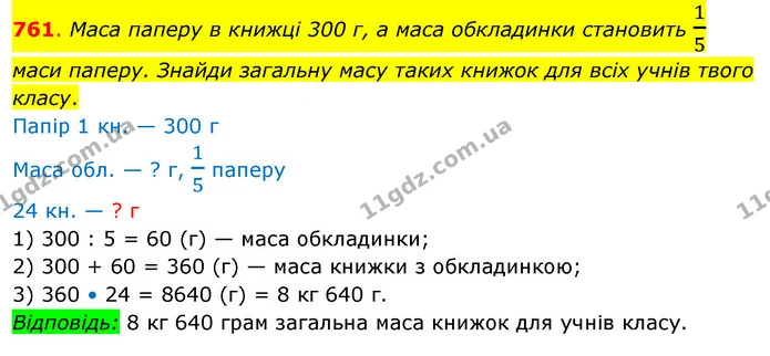761. Маса паперу в книжці 300 г, а маса обкладинки становить 15 маси паперу. Знайди загальну масу таких книжок для всіх учнів твого — ГДЗ Математика 3 клас Бевз 2 частина