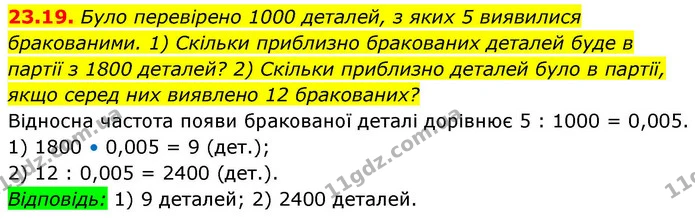 23.19. Було перевірено 1000 деталей, з яких 5 виявилися бракованими. 1) Скільки приблизно бракованих деталей буде в партії з 1800 — ГДЗ Алгебра 9 клас Істер
