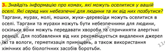 3. Знайдіть інформацію про комах, які можуть оселитися у вашій оселі. Які серед них небезпечні для людини та як від них позбутися? — ГДЗ Біологія 7 клас Тагліна