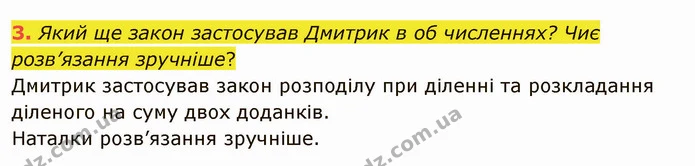 3. Який ще закон застосував Дмитрик в об численнях? Чиє розв’язання зручніше? — ГДЗ Математика 4 клас Скворцова