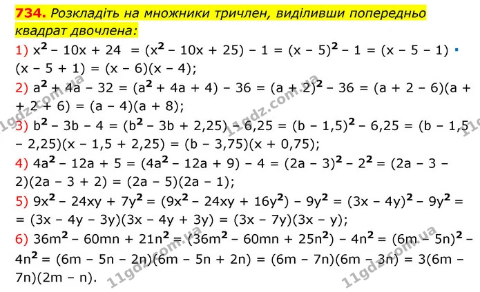 734. Розкладіть на множники тричлен, виділивши попередньо — ГДЗ Алгебра 7 клас Мерзляк, Полонський 2015