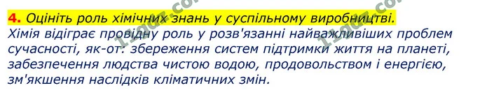 4. Оцініть роль хімічних знань у суспільному виробництві. — ГДЗ Хімія 9 клас Лашевська