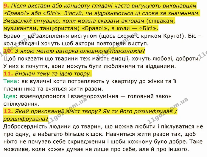 9. Після вистави або концерту глядачі часто вигукують виконавцям «Браво!» або «Біс!». З’ясуй, чи відрізняються ці слова за значенням — ГДЗ Українська література 5 клас Коваленко