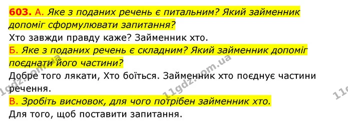 603. А. Яке з поданих речень є питальним? Який займенник допоміг сформулювати запитання? — ГДЗ Українська мова 6 клас Заболотний 2023
