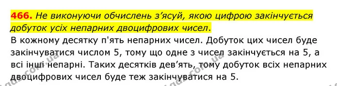 466. Не виконуючи обчислень з’ясуй, якою цифрою закінчується добуток усіх непарних двоцифрових чисел. — ГДЗ Математика 5 клас Скворцова 2022