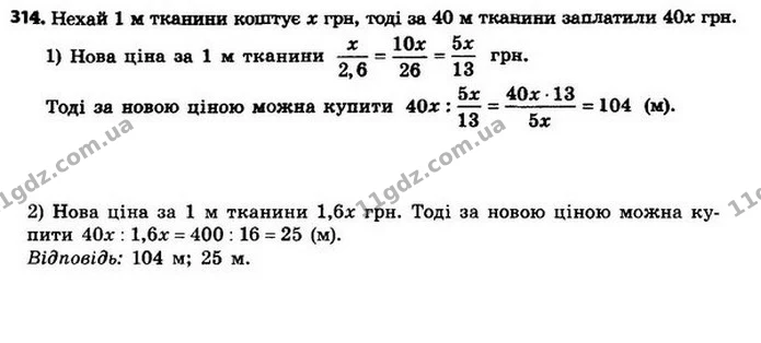 314. За деяку суму грошей купили 40 м тканини. Скільки метрів тканини купили б за ту саму суму грошей, якби ціна за 1 м: 1) зменшилась — ГДЗ Алгебра 8 клас Мерзляк, Полонський 2021
