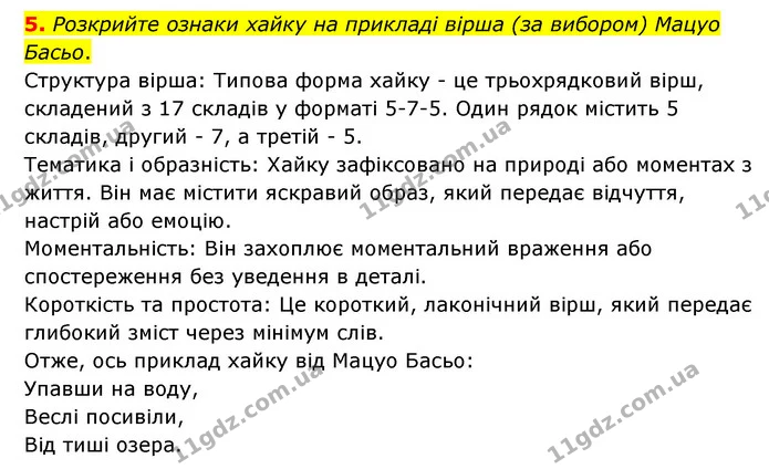 5. Розкрийте ознаки хайку на прикладі вірша (за вибором) Мацуо Басьо. — ГДЗ Зарубіжна література 6 клас Ніколенко
