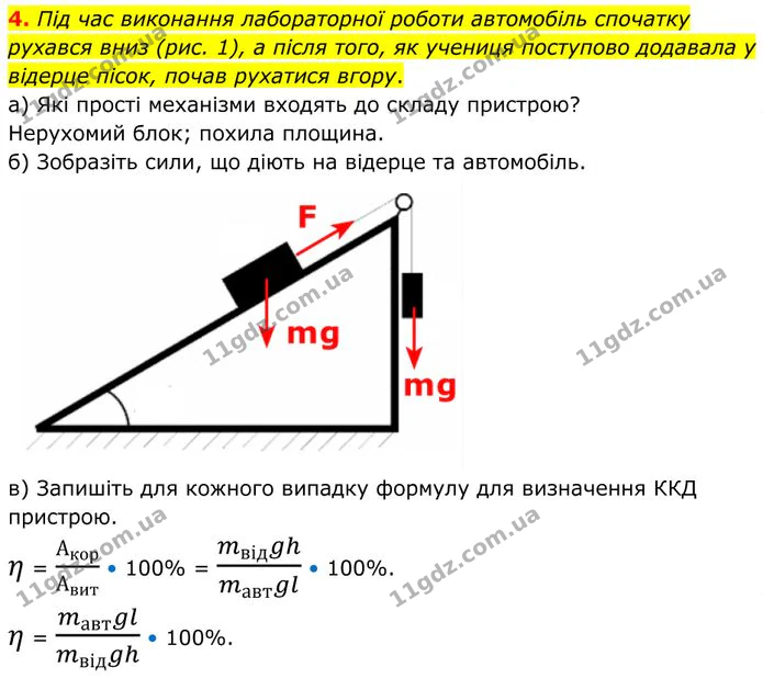 4. Під час виконання лабораторної роботи автомобіль спочатку рухався вниз (рис. 1), а після того, як учениця поступово додавала у… — ГДЗ Фізика 8 клас Бар'яхтар