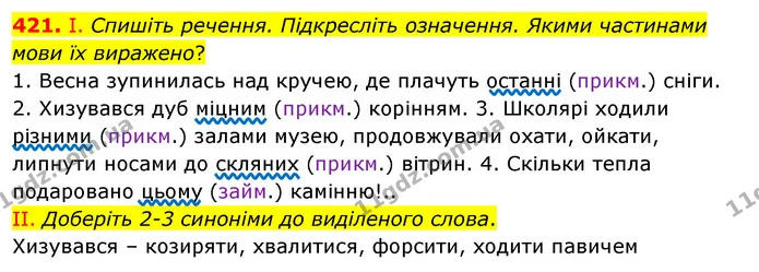 421. І. Спишіть речення. Підкресліть означення. Якими частинами мови їх виражено? — ГДЗ Українська мова 5 клас Заболотний 2022