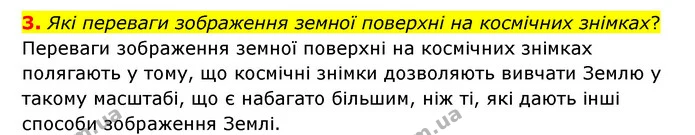 3. Які переваги зображення земної поверхні на космічних знімках? — ГДЗ Географія 6 клас Гільберг