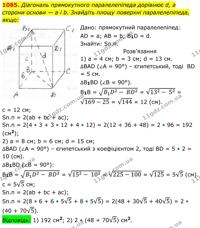 1085. Діагональ прямокутного паралелепіпеда дорівнює d, а сторони основи — а і b. Знайдіть площу поверхні паралелепіпеда, якщо: — ГДЗ Геометрія 8 клас Бурда