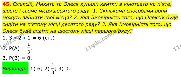 45. Олексій, Микита та Олеся купили квитки в кінотеатр на п’яте, шосте і сьоме місця десятого ряду. 1. Скількома способами вони можуть — ГДЗ Алгебра 8 клас Тарасенкова
