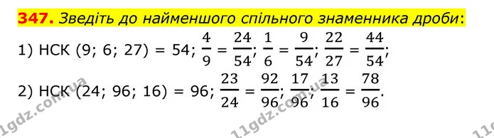 347. Зведіть до найменшого спільного знаменника дроби: — ГДЗ Математика 6 клас Тарасенкова 2023 1-2 ч.