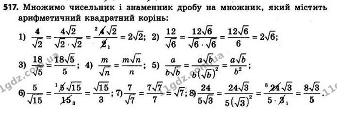 517. Звільніться від ірраціональності в знаменнику дробу: — ГДЗ Алгебра 8 клас Мерзляк, Полонський 2021