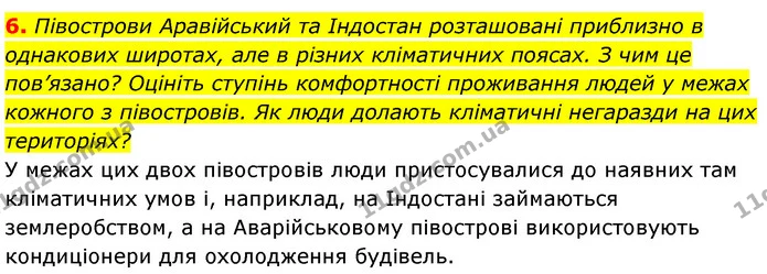 6. Півострови Аравійський та Індостан розташовані приблизно в однакових широтах, але в різних кліматичних поясах. З чим це пов’язано? — ГДЗ Географія 7 клас Кобернік