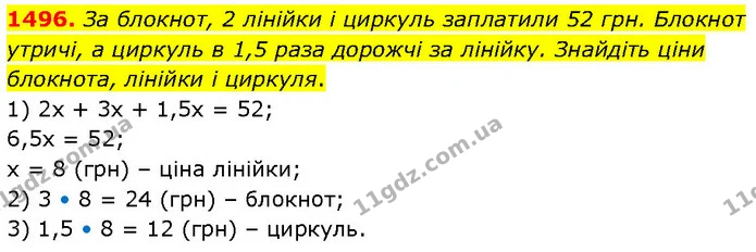 1496. За блокнот, 2 лінійки і циркуль заплатили 52 грн. Блокнот утричі, а циркуль в 1,5 раза дорожчі за лінійку. Знайдіть ціни — ГДЗ Математика 6 клас Кравчук 2023