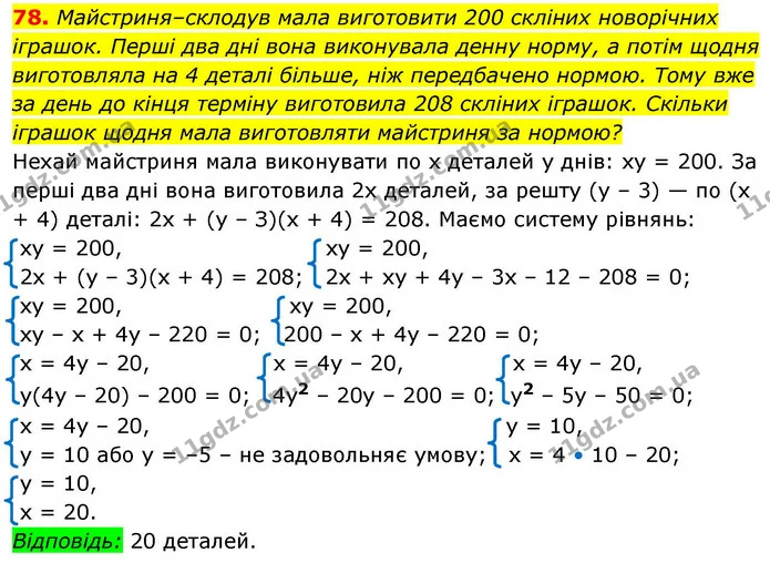 78. Майстриня–склодув мала виготовити 200 скліних новорічних іграшок. Перші два дні вона виконувала денну норму, а потім щодня — ГДЗ Алгебра 9 клас Істер