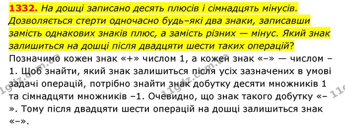 1332. На дошці записано десять плюсів і сімнадцять мінусів. Дозволяється стерти одночасно будь–які два знаки, записавши замість — ГДЗ Математика 6 клас Тарасенкова 2023 1-2 ч.