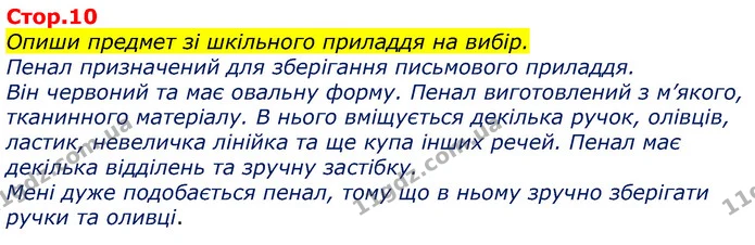 Опиши предмет зі шкільного приладдя на вибір. — ГДЗ Українська мова та читання 3 клас Большакова 1-2 ч.