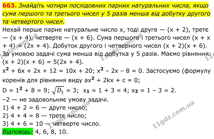 663. Знайдіть чотири послідовних парних натуральних числа, якщо сума першого та третього чисел у 5 разів менша від добутку другого та — ГДЗ Алгебра 8 клас Мерзляк