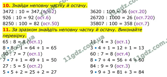 10. Знайди неповну частку й остачу. — ГДЗ Математика 4 клас Логачевська 1-2 ч. 2021