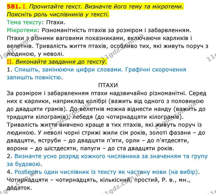 581. І. Прочитайте текст. Визначте його тему та мікротеми. Поясніть роль числівників у тексті. — ГДЗ Українська мова 6 клас Заболотний 2023