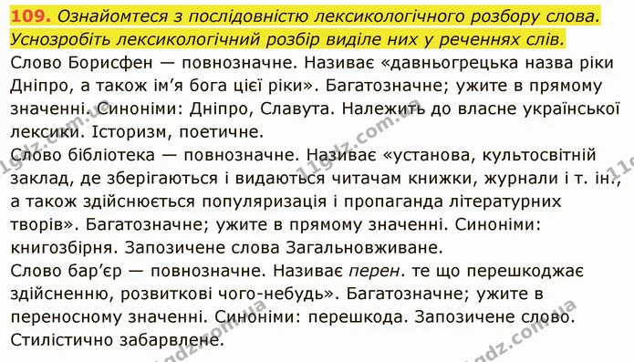 109. Ознайомтеся з послідовністю лексикологічного розбору слова. — ГДЗ Українська мова 6 клас Глазова