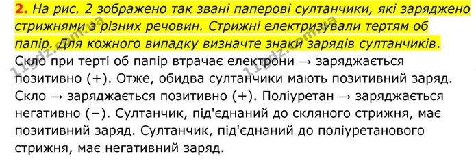 2. Нa рис. 2 зображено так звані паперові султанчики, які заряджено стрижнями з різних речовин. Стрижні електризували тертям об папір. — ГДЗ Фізика 8 клас Бар'яхтар