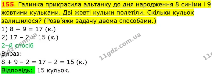 155. Галинка прикрасила альтанку до дня народження 8 синіми і 9 жовтими кульками. Дві жовті кульки полетіли. Скільки кульок залишилося? — ГДЗ Математика 3 клас Козак 1-2 ч.