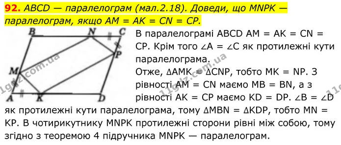 92. ABCD — паралелограм (мал.2.18). Доведи, що MNPK — паралелограм, якщо AM = AK = CN = CP. — ГДЗ Геометрія 8 клас Бевз