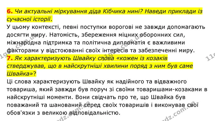 6. Чи актуальні міркування діда Кібчика нині? Наведи приклади із сучасної історії. — ГДЗ Українська література 6 клас Коваленко 2023
