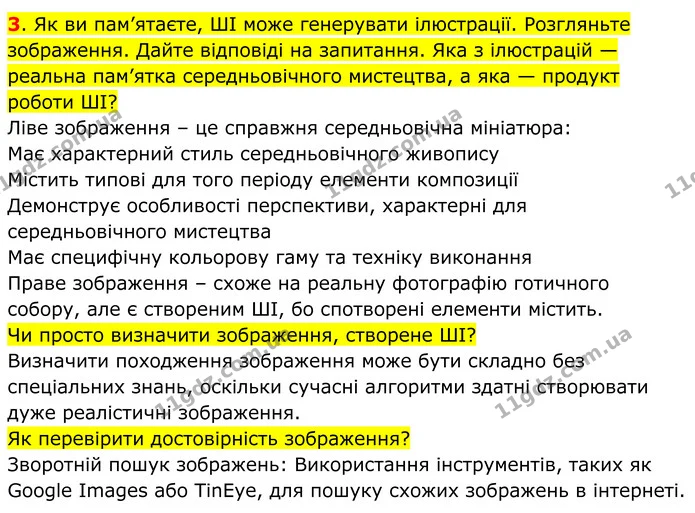 3. Як ви пам’ятаєте, ШІ може генерувати ілюстрації. Розгляньте зображення. Дайте відповіді на запитання. Яка з ілюстрацій — реальна — ГДЗ Всесвітня історія 7 клас Пометун 2024