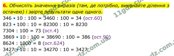 6. Обчисліть значення виразів (там, де потрібно, виконайте ділення з остачею) і звірте результати одне одного. — ГДЗ Математика 4 клас Логачевська 1-2 ч. 2021